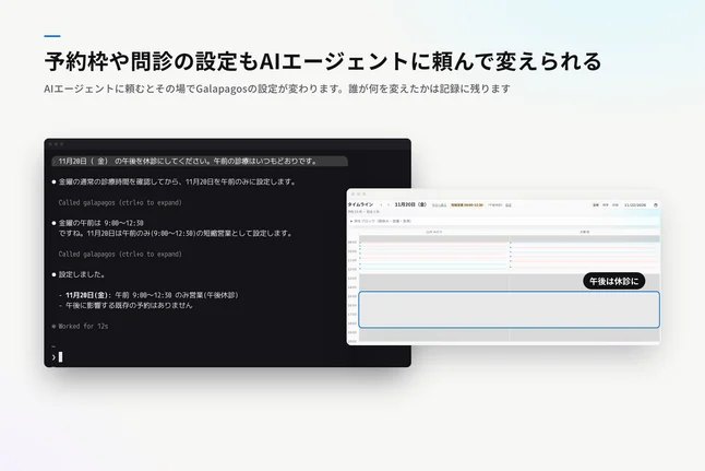 AIエージェントに頼んで午後を休診に変える画面