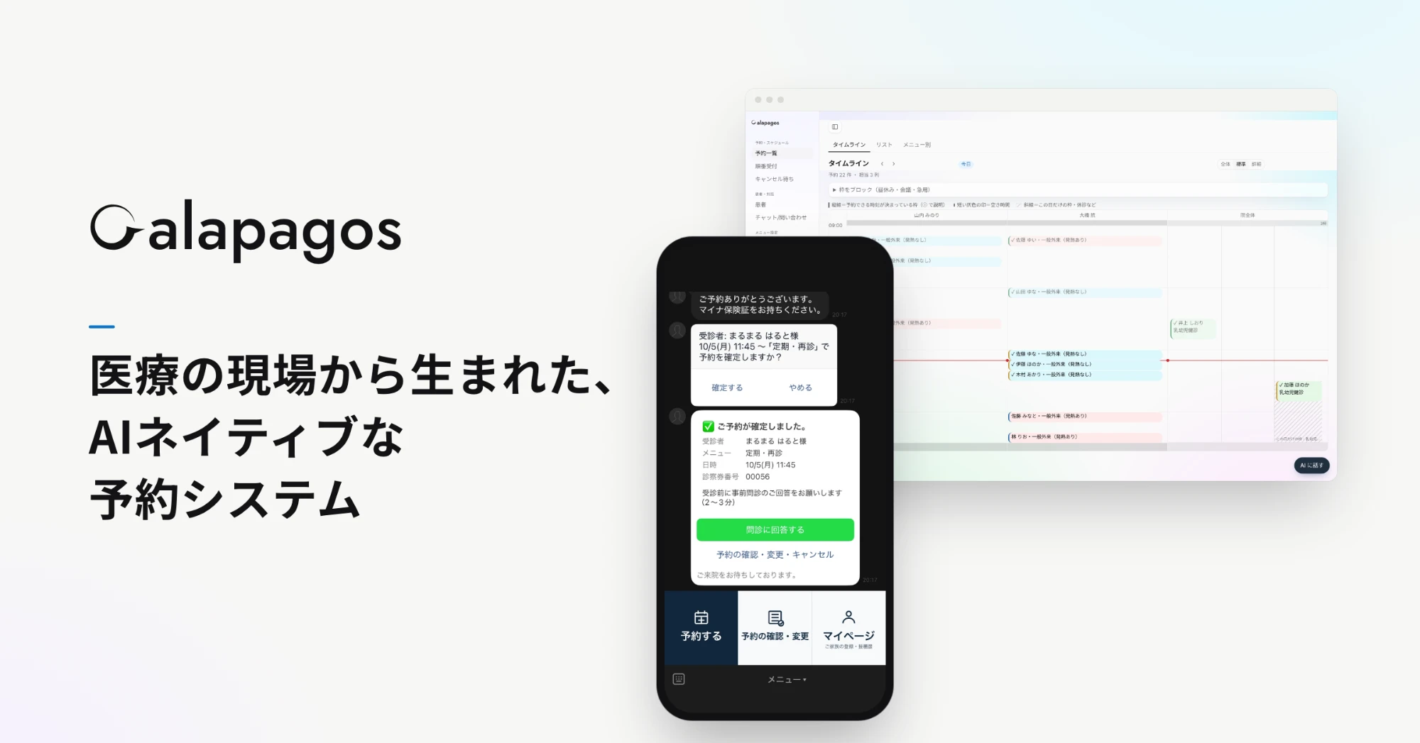 Galapagos のロゴと「医療の現場から生まれた、AIネイティブな予約システム」の文字。LINEで予約が確定した画面と、管理画面のタイムライン