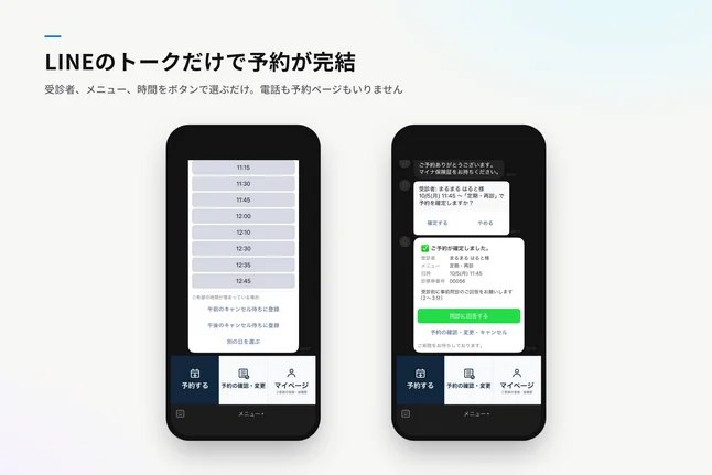 LINEのトーク画面で時間を選び、予約が確定するまでの画面